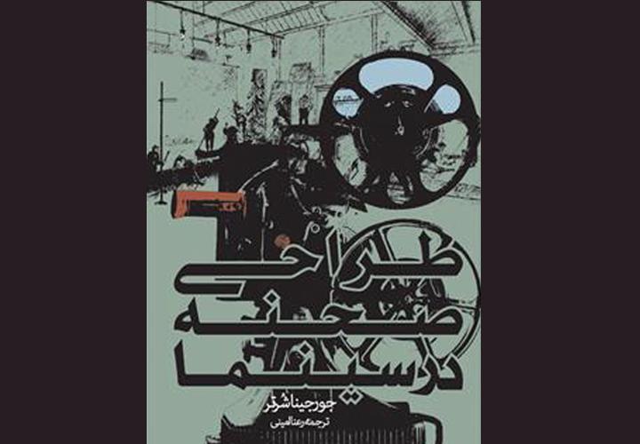 معرفی کتاب طراحی صحنه در سینما