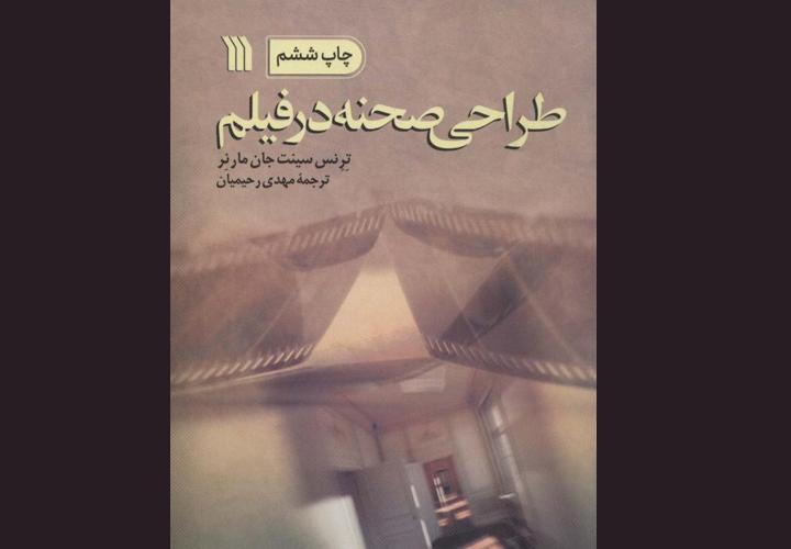 معرفی کتاب طراحی صحنه در فیلم