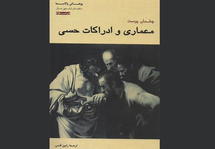معرفی کتاب چشمان پوست: معماری ادراکات حسی