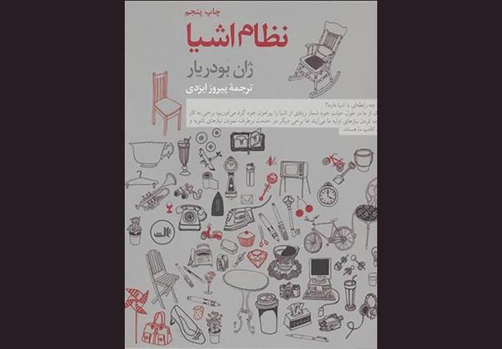 معرفی کتاب نظام اشیا