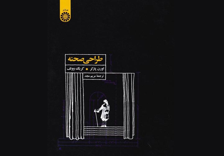 معرفی کتاب طراحی صحنه