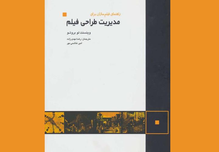 معرفی کتاب راهنمای فیلمسازان برای مدیریت طراحی فیلم