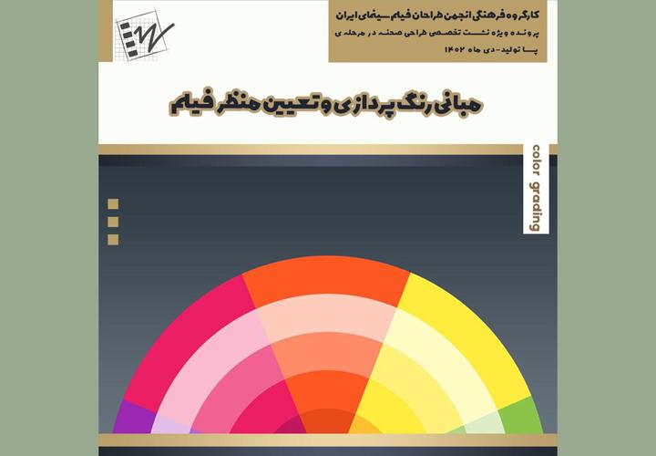 مبانی رنگ پردازی و تعیین منظر فیلم