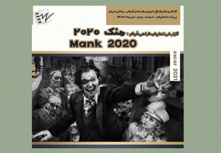 گزارش تحلیلی طراحی فیلم منک