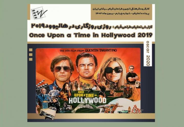 گزارش تحلیلی طراحی فیلم روزی روزگاری در هالیوود