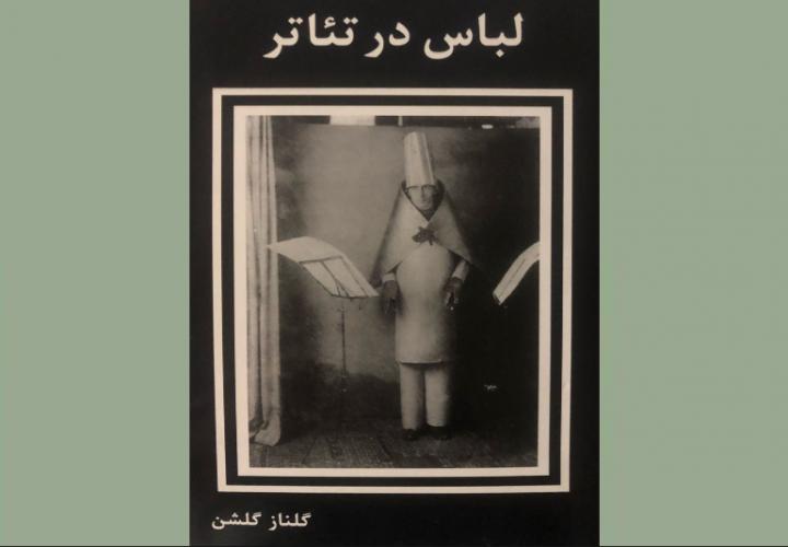 معرفی کتاب لباس در تئاتر