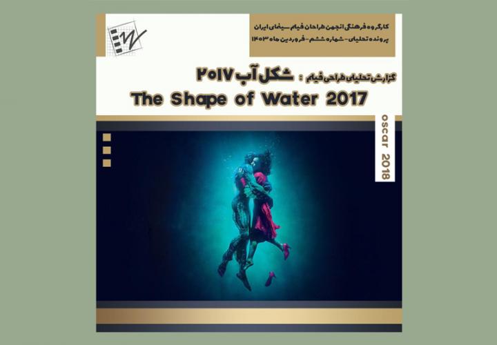 گزارش طراحی فیلم شکل آب