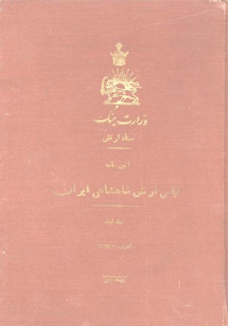آیین نامه لباس ارتش - جلد اول