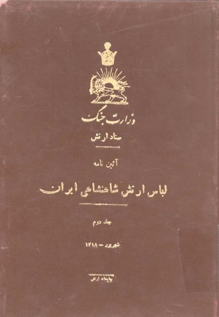 آیین نامه لباس ارتش - جلد دوم