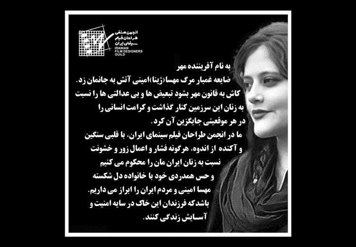 بیانیه انجمن صنفی طراحان فیلم سینمای ایران در سوگ مهسا امینی